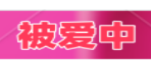 被爱中